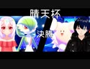 【ポケモン剣盾】メタゲームに全力で取り組む晴天杯 #3【VS陸梅雨はんせ】