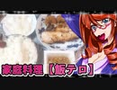 家庭料理【飯テロ】_赤魚の粗漬＆カレーコロッケ