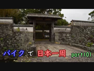 【ゆっくり】バイクで日本一周part101【長崎→長崎】