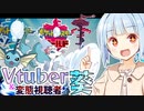 【ポケモン剣盾】変態視聴者とVtuber葵と水統一【VOICEROID実況】