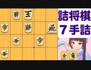 かっこいい初手【実戦７手詰】