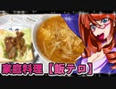 家庭料理【飯テロ】_もやし辛ラーメン＆テリマヨチキンサンド
