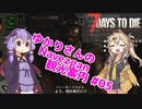 【7days to die】ゆかりさんのNavezgane観光案内 #05