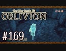 実況 ◇ The Elder Scrolls IV: オブリビオン ◇ 第169幕