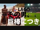 5部DFにもできる！最強ドリブラー・ラゴさんを止める唯一の方法