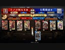 イノコMAXが英傑大戦でも戦場を真紅に染める！その155今バー締め大戦