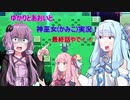 ゆかりとあおいの神巫女実況動画　最終話