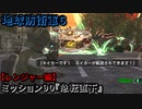 地球防衛軍６ Part90 ミッション90『急転直下』レンジャー編