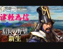 【津軽為信＿三戸城の戦い】信長の野望 新生 こつこつ実況 第4夜