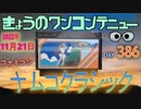 きょうのワンコンテニュー『ナムコクラシック』