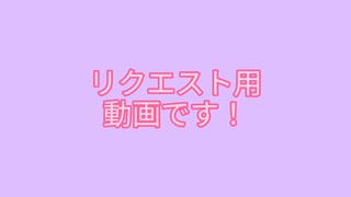 リクエスト用動画！