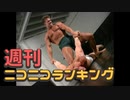 週刊ニコニコランキング #810