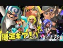 【限定ギア】amiibo発売！クオリティの進化が止まらない！【スプラトゥーン3】