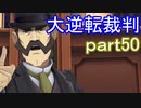 【初見実況】大逆転するよ＾＾part50【大逆転裁判1＆2】