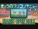 きょうのワンコンテニュー『マリオオープンゴルフ』