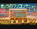 きょうのワンコンテニュー『THE GOLF'92』