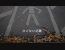 みえない足跡