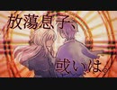 【糸國夜宵・シファレ】放蕩息子、或いは。【UTAUオリジナル曲】