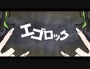 【歌ってみた】エゴロック／すりぃ【縁混結】