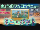 きょうのワンコンテニュー『ミニ・パット』