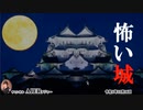 「怖い城」　佐波優子 AJER2022.11.16(1)