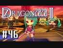 実況 ◇ セブンスドラゴン2020-Ⅱ ◇ 第46幕