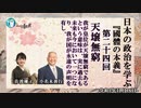 日本の政治を学ぶ『國體の本義』第24回天壌無窮「我が皇位が天壌無窮であるという意味は」小名木善行＆佐波優子　AJER2022.11.16(3)