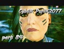 サイバーパンク2077をPS５でやる。PART８４【今日も休めよの実況】