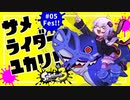【スプラトゥーン3】サメライダーゆかり #05