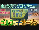 きょうのワンコンテニュー『ゴルフっ子オープン』