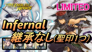 【FEH】リミテッド英雄戦 ジャファル＆ニノ インファナル 配布のみ 継承なし 聖印1つ