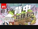 【The Wandering Village】巨大生物の背中で街づくり！ #5