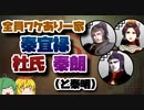 【ゆっくり解説】三国志珍人物伝「秦宜禄・杜氏・秦朗（＋秦明）」～ヘタレ父 美貌の母に ドラ息子 波乱万丈 ワケあり一家～【第五十三回】