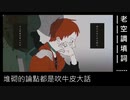 【老空調】が中国語で「ビターチョコデコレーション」を歌ってみた