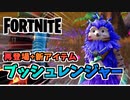 【フォートナイト】ブッシュレンジャー復活と新アイテム”グラップルグライダー”チャプター3シーズン4