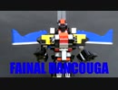 【LEGOでスパロボ】レゴでファイナルダンクーガ（スパロボ）/FAINAL DANCOUGA with LEGO(SRW)