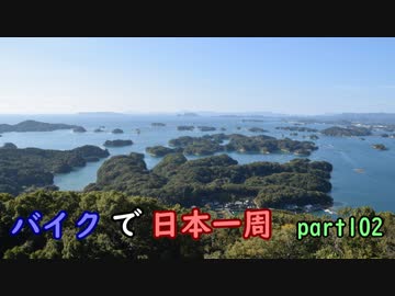 【ゆっくり】バイクで日本一周part102【長崎→佐世保】