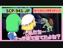 SCP-941-JP・寝ても覚めても悪夢は終わらず【ゆっくりSCP解説】