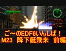 【地球防衛軍６】ご～のEDF6いんしば！！　M２３　降下艇飛来　前編【実況】
