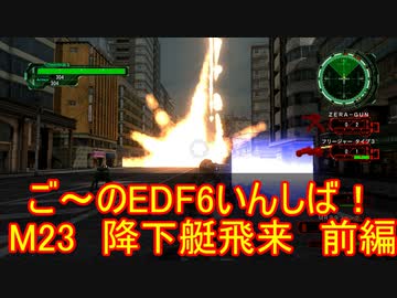 【地球防衛軍６】ご～のEDF6いんしば！！　M２３　降下艇飛来　前編【実況】