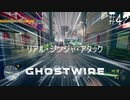 【ghostwire:tokyo】令和ノ帝都ニテ百鬼夜行顕現ス！其の42