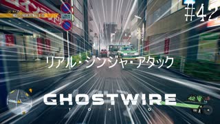 【ghostwire:tokyo】令和ノ帝都ニテ百鬼夜行顕現ス！其の42