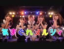【チャイべべりりはるか】気まぐれメルシィ【LIVEで踊ってみた】