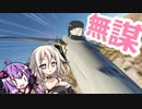 戦闘機でかっこよく飛びたかったIAちゃん航空【MSFS】