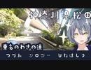 つづみソロツーひたはしり 神奈川県松田 そのに-東名の脇のみち-