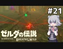 【BotW】ブレスオブザ六花ちゃん #21