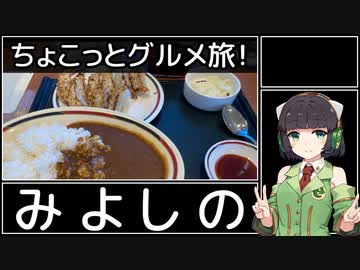 【VOICEROIDグルメ】セイカさんとちょこっとグルメ旅！【みよしの】
