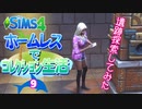 ＃9【シムズ4】ホームレスでコレクション生活【ゆっくり実況】