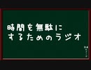 新・時間を無駄にするためのラジオ