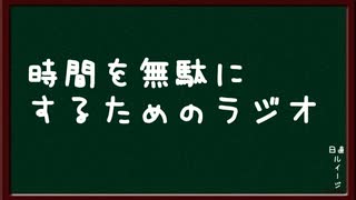 新・時間を無駄にするためのラジオ